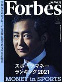 【中古】 Forbes　JAPAN(No．85　2021年9月号) 月刊誌／プレジデント社