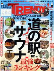 【中古】 日経　TRENDY(9　SEPTEMBER　2021) 月刊誌／日経BPマーケティング