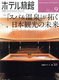 【中古】 月刊　ホテル旅館(2021年9月号) 月刊誌／柴田書店