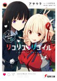 【中古】 リコリス・リコイル　Ordinary　days 電撃文庫／アサウラ(著者),Spider　Lily(監修),いみぎむる(イラスト)