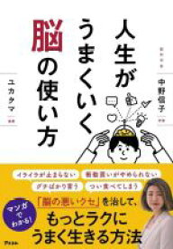 【中古】 人生がうまくいく脳の使い方／中野信子(著者),ユカクマ(漫画)