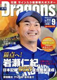 【中古】 月刊Dragons(9　No．413　2017　September) 月刊誌／中日新聞社