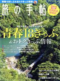 【中古】 旅の手帖(7　2017) 月刊誌／交通新聞社