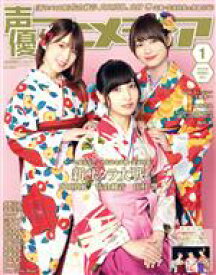 【中古】 声優アニメディア(1　2020　JANUARY) 月刊誌／学研プラス