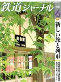 【中古】 鉄道ジャーナル(No．644　2020年6月号) 月刊誌／成美堂出版