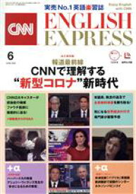 【中古】 CNN　ENGLISH　EXPRESS(2020年6月号) 月刊誌／朝日出版社