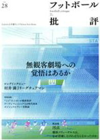 【中古】 フットボール批評(issue28　July　2020) 季刊誌／カンゼン