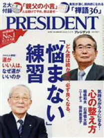 【中古】 PRESIDENT(2020．07．17号) 隔週刊誌／プレジデント社(編者)