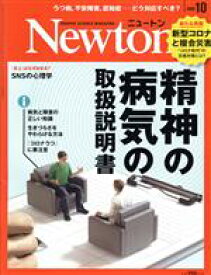 【中古】 Newton(2020年10月号) 月刊誌／ニュートンプレス