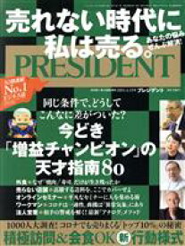 【中古】 PRESIDENT(2021．01．15号) 隔週刊誌／プレジデント社(編者)