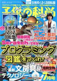 【中古】 子供の科学(2021年7月号) 月刊誌／誠文堂新光社