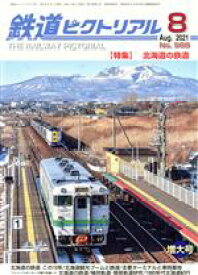 【中古】 鉄道ピクトリアル(No．988　2021年8月号) 月刊誌／電気車研究会
