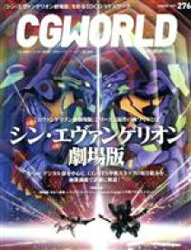 【中古】 CG　WORLD(276　AUGUST　2021) 月刊誌／ワークスコーポレーション