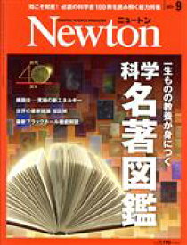 【中古】 Newton(2021年9月号) 月刊誌／ニュートンプレス