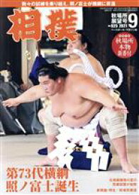 【中古】 相撲(NO．925　2021年9月号) 月刊誌／ベースボールマガジン
