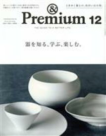 【中古】 ＆　Premium(2021年12月号) 月刊誌／マガジンハウス