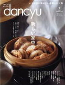 【中古】 dancyu(1　JANUARY　2022) 月刊誌／プレジデント社