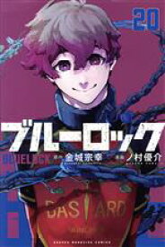【中古】 ブルーロック(20) マガジンKC／ノ村優介(著者),金城宗幸(原作)