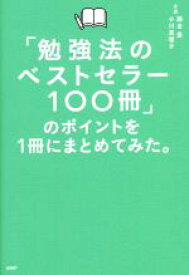 【中古】 「勉強法のベストセラー100冊」のポイントを1冊にまとめてみた。／藤吉豊(著者),小川真理子(著者)