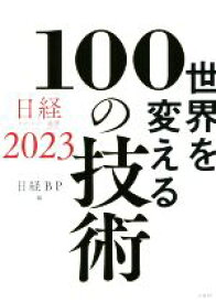 【中古】 世界を変える100の技術 日経テクノロジー展望2023／日経BP(編者)