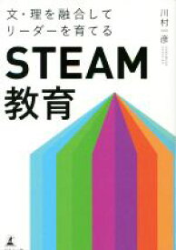 【中古】 文・理を融合してリーダーを育てる　STEAM教育／川村一彦(著者)