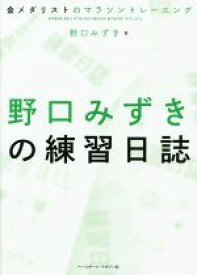 【中古】 野口みずきの練習日誌 金メダリストのマラソントレーニング／野口みずき(著者)