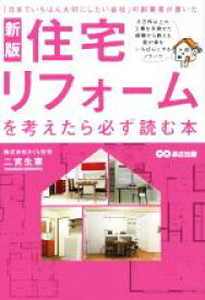 【中古】 住宅リフォームを考えたら必ず読む本　新版 「日本でいちばん大切にしたい会社」の創業者が書いた／二宮生憲(著者)
