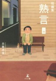 【中古】 短編集　熟言(一巻)／白龍虎俊(著者)