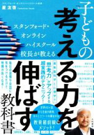 【中古】 子どもの「考える力」を伸ばす教科書 スタンフォード・オンラインハイスクール校長が教える／星友啓(著者)