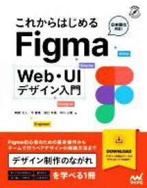 【中古】 これからはじめるFigma　Web・UIデザイン入門 Compass　Web　Development／阿部文人(著者),今聖菜(著者),田口冬菜(著者),中川小雪(著者)