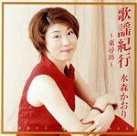 【中古】 歌謡紀行　〜東尋坊〜／水森かおり