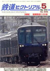 【中古】 鉄道ピクトリアル(2018年5月号) 月刊誌／電気車研究会