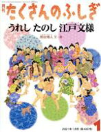 【中古】 月刊たくさんのふしぎ(1　2021年1月号) 月刊誌／福音館書店