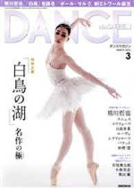 【中古】 DANCE　MAGAZINE(3　MARCH　2021) 月刊誌／新書館