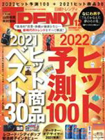 【中古】 日経　TRENDY(12　DECEMBER　2021) 月刊誌／日経BPマーケティング