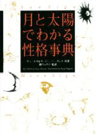 【中古】 月と太陽でわかる性格事典　増補改訂版／チャールズ・ハーヴェイ(著者),スージー・ハーヴェイ(著者),鏡リュウジ(監訳)