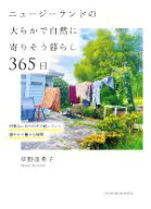 【中古】 ニュージーランドの大らかで自然に寄りそう暮らし365日／草野亜希子(著者)