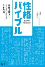 【中古】 性格バイブル 性格を変えてなりたい自分になる方法／クリスチャン・ジャレット(著者),下田明子(訳者)
