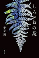 【中古】 しろがねの葉／千早茜(著者)
