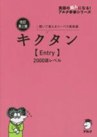 【中古】 キクタン　Entry　2000語レベル　改訂第2版 聞いて覚えるコーパス英単語 英語の超人になる！アルク学参シリーズ／アルク文教編集部(編者)