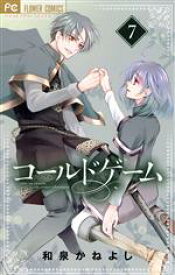 【中古】 コールドゲーム(7) フラワーCベツコミ／和泉かねよし(著者)