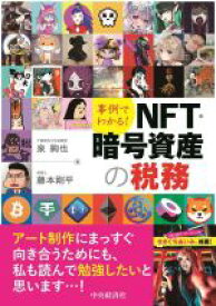 【中古】 事例でわかる！NFT・暗号資産の税務／泉絢也(著者),藤本剛平(著者)