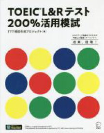 【中古】 TOEIC　L＆Rテスト200％活用模試／TTT模試作成プロジェクト(編者)