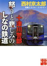 【中古】 十津川警部　怒りと悲しみのしなの鉄道 実業之日本社文庫／西村京太郎(著者)