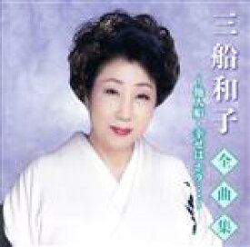 【中古】 三船和子全曲集　〜他人船・幸せは　ホラ・・・〜／三船和子