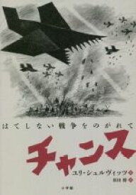 【中古】 チャンス はてしない戦争をのがれて／ユリ・シュルヴィッツ(著者),原田勝(訳者)