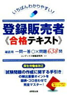 【中古】 いちばんわかりやすい！登録販売者合格テキスト／コンデックス情報研究所(編著)