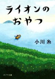 【中古】 ライオンのおやつ ポプラ文庫／小川糸(著者)