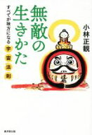 【中古】 無敵の生きかた　新装版 すべてが味方になる宇宙法則／小林正観(著者)