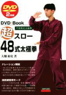 【中古】 DVD＋Book　超スロー48式太極拳 中国制定太極拳／大畑裕史(著者)